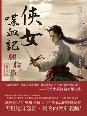 cover image of 俠女喋血記·胭脂盜